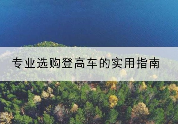 横州电动登高车厂家推荐-专业选购登高车的实用指南